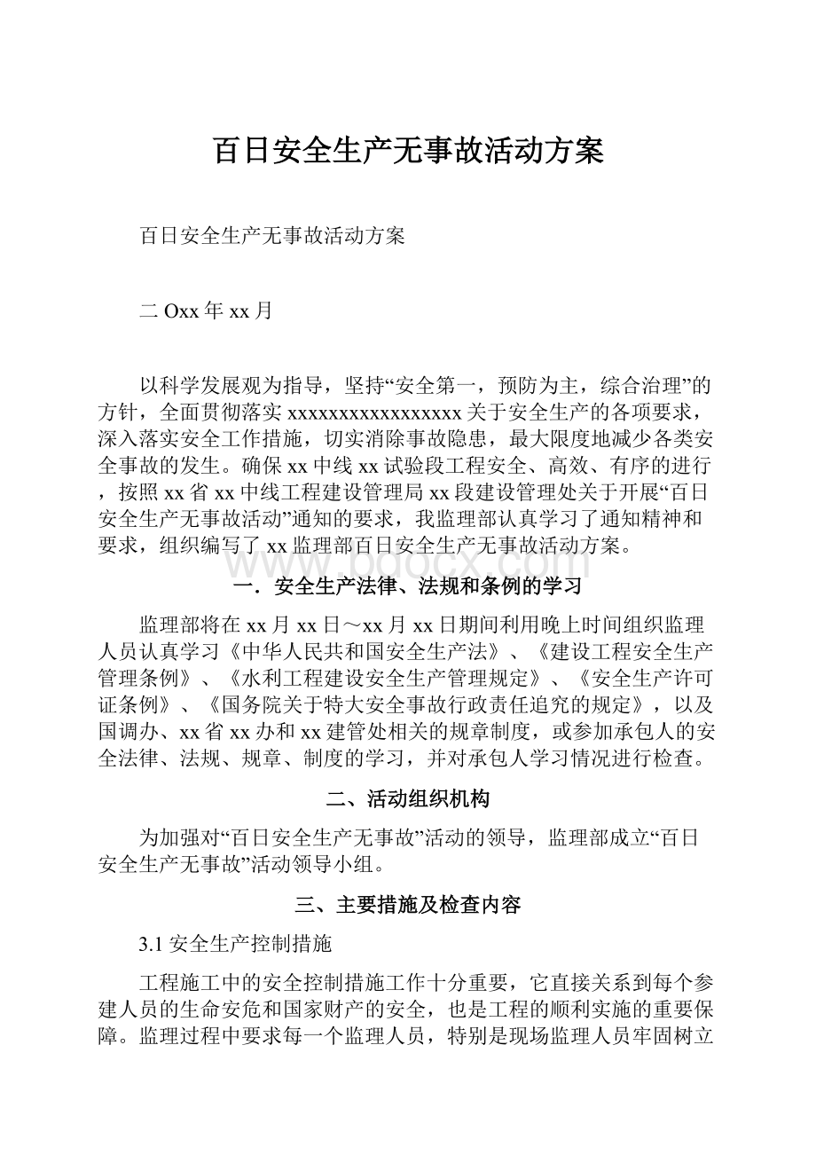 百日安全生产无事故活动方案Word文档格式.docx