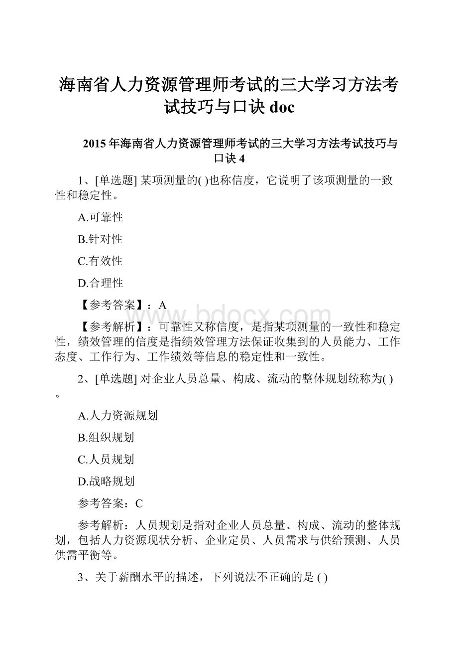 海南省人力资源管理师考试的三大学习方法考试技巧与口诀doc.docx