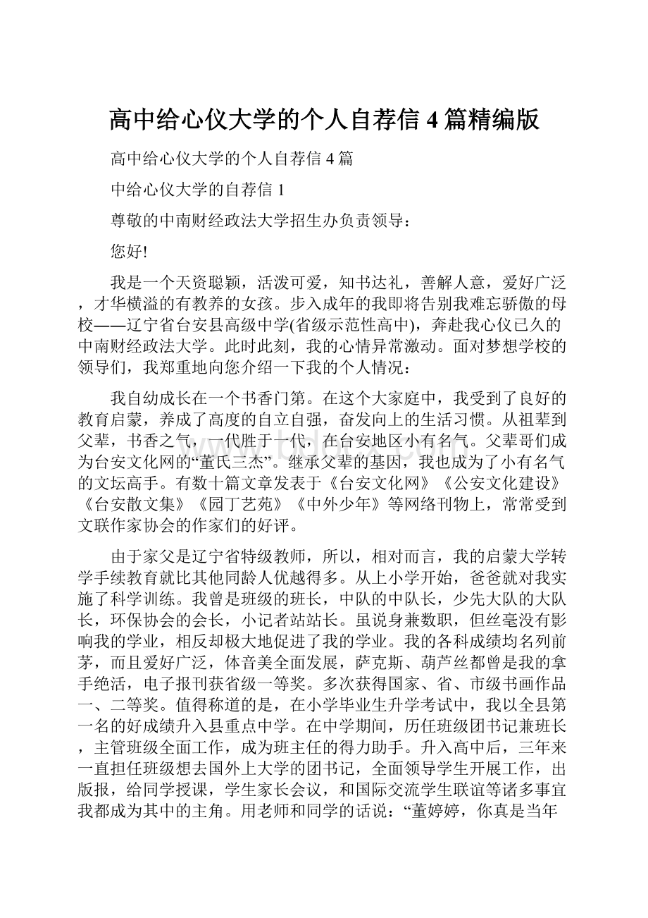 高中给心仪大学的个人自荐信4篇精编版文档格式.docx