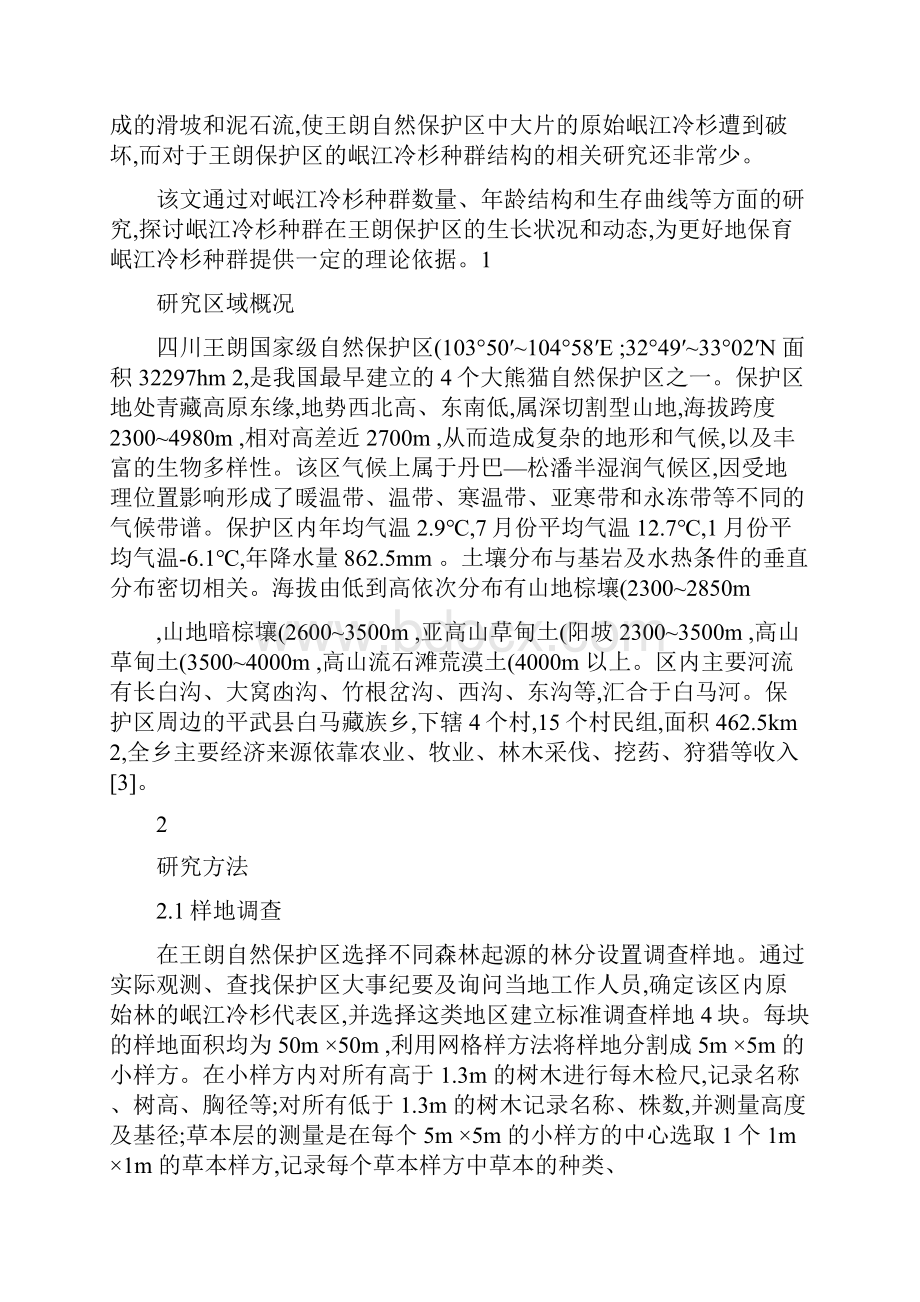 四川省王朗自然保护区岷江冷杉种群结构特征研究Word下载.docx_第2页