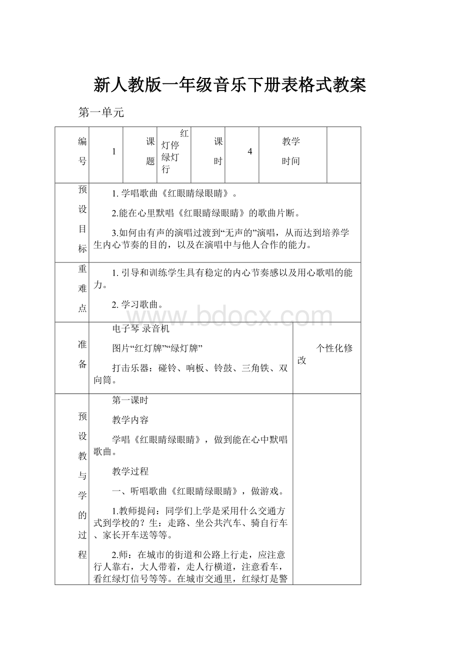 新人教版一年级音乐下册表格式教案.docx_第1页