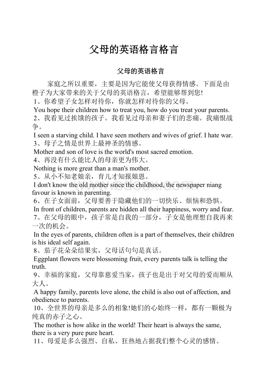 父母的英语格言格言.docx_第1页