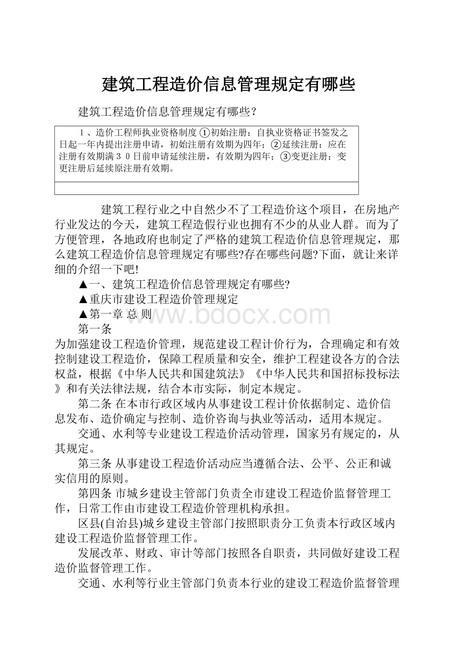 建筑工程造价信息管理规定有哪些文档格式.docx