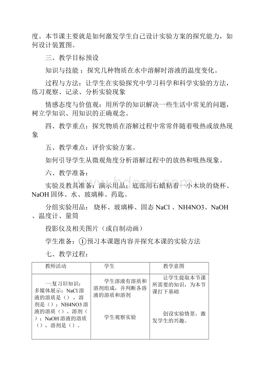 化学人教版九年级下册溶解时的吸热或放热现象.docx_第2页