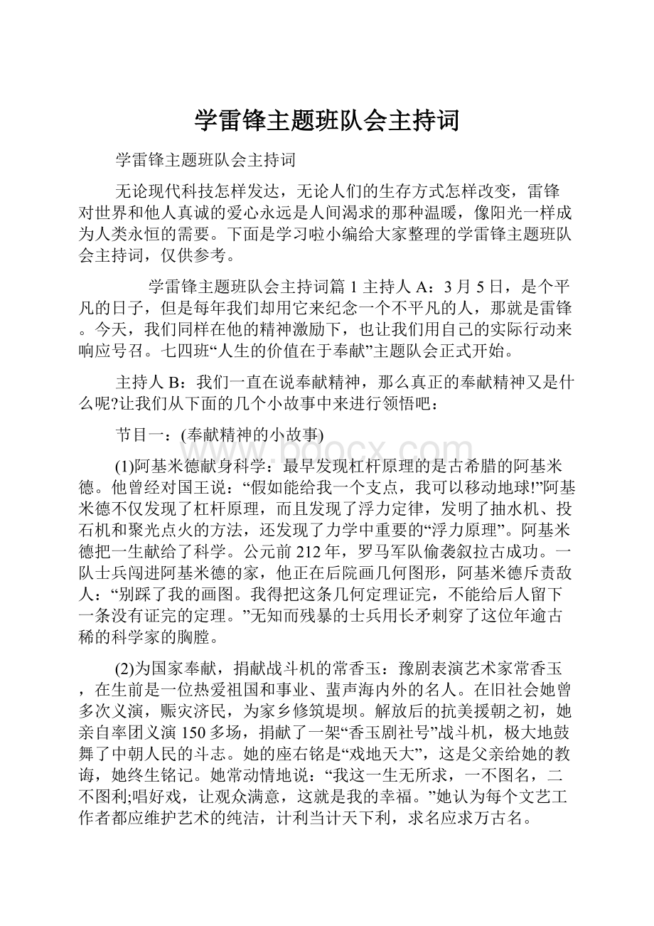 学雷锋主题班队会主持词Word格式文档下载.docx_第1页