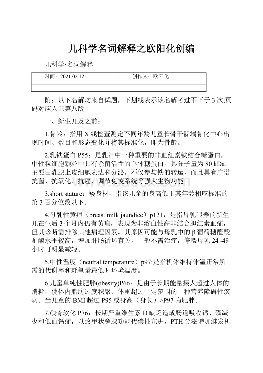 儿科学名词解释之欧阳化创编Word文档下载推荐.docx_第1页