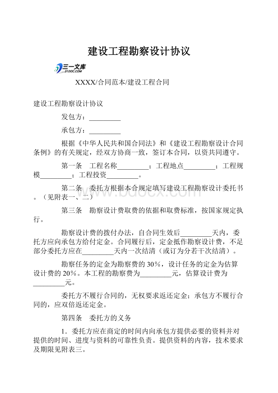 建设工程勘察设计协议Word格式.docx_第1页