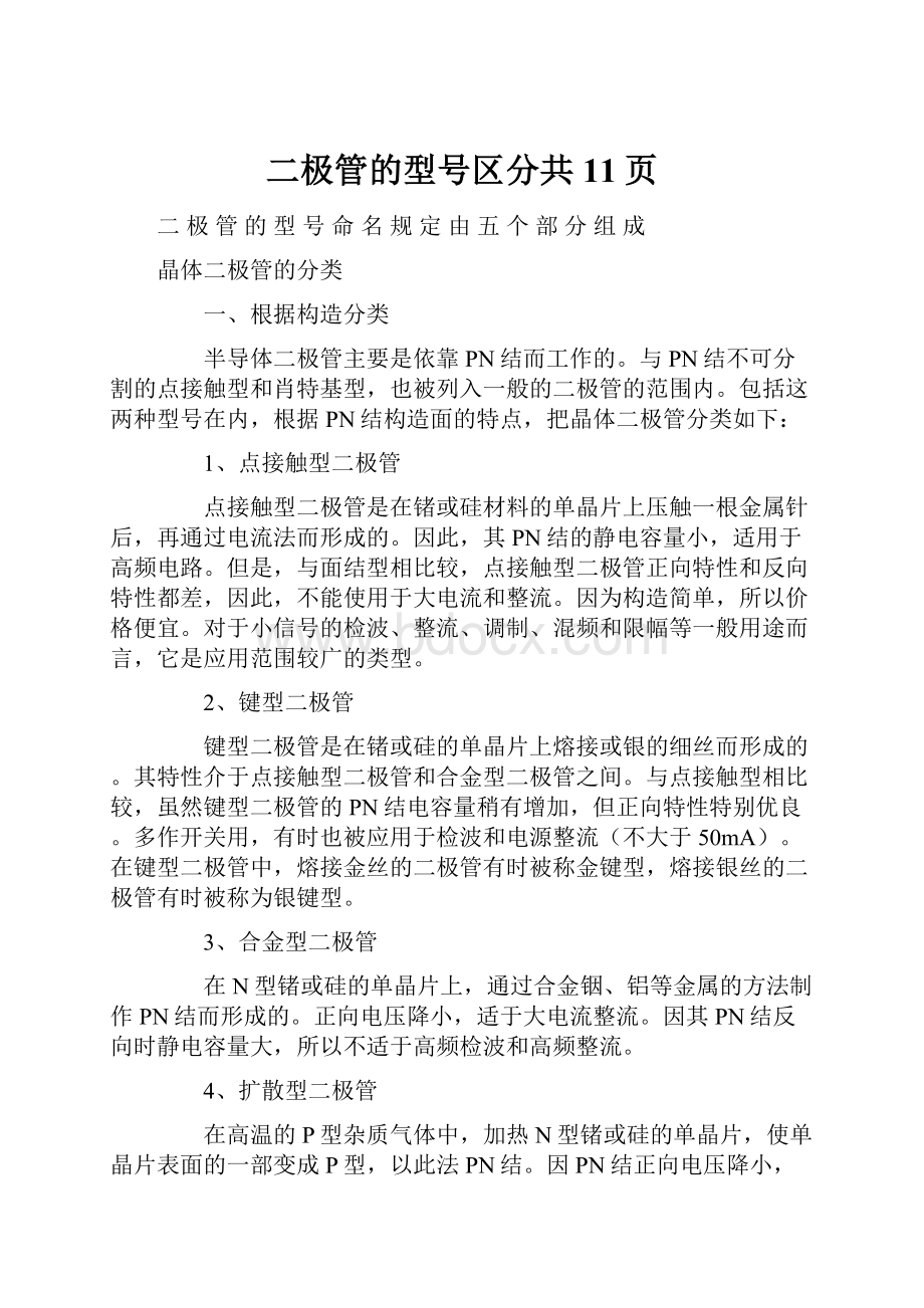 二极管的型号区分共11页.docx