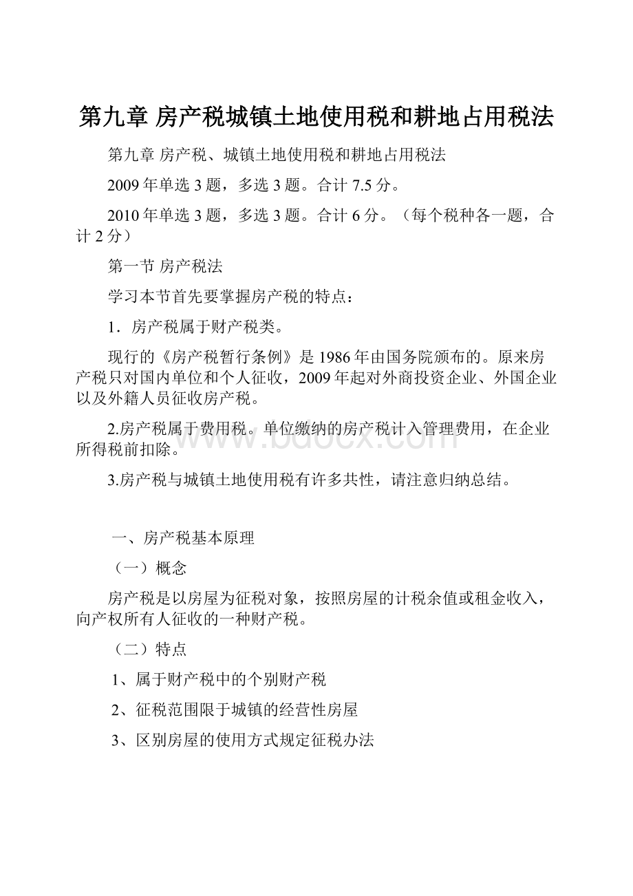 第九章房产税城镇土地使用税和耕地占用税法Word文档下载推荐.docx_第1页