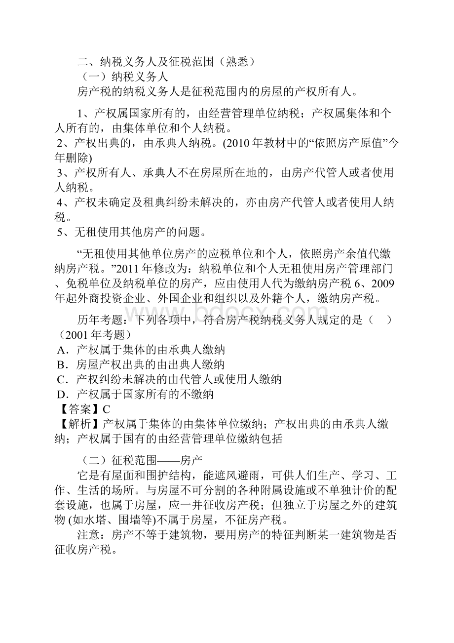 第九章房产税城镇土地使用税和耕地占用税法Word文档下载推荐.docx_第2页