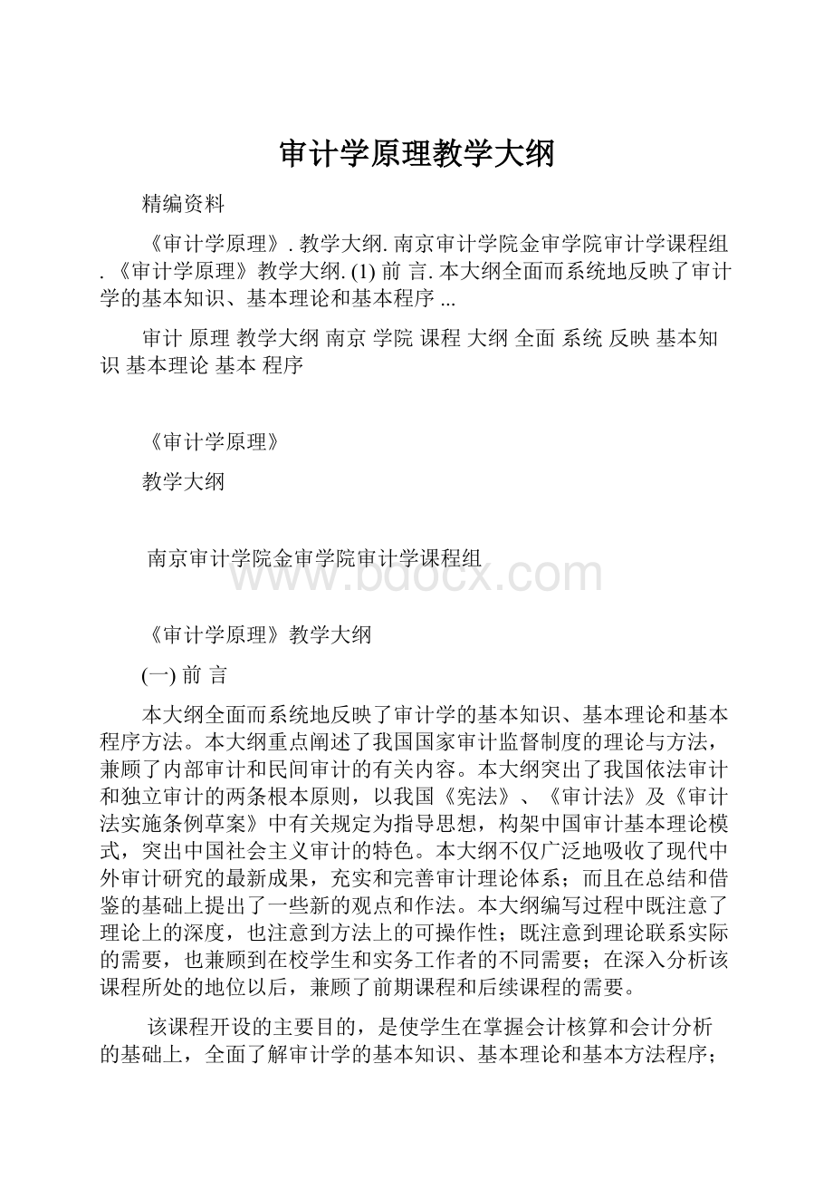 审计学原理教学大纲Word文档格式.docx