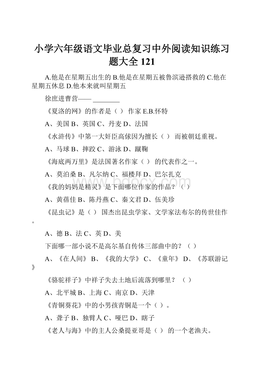 小学六年级语文毕业总复习中外阅读知识练习题大全121.docx