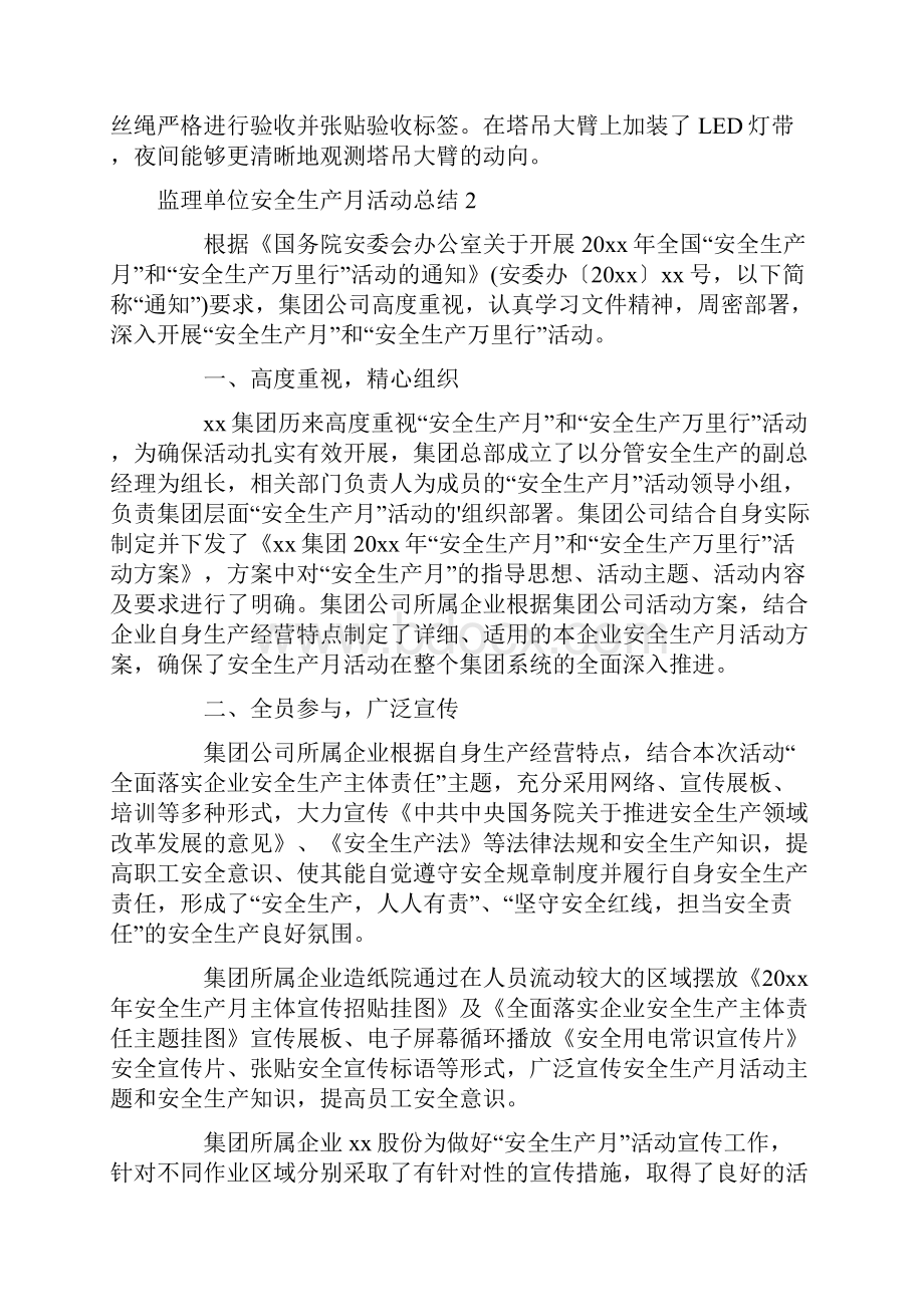 监理单位安全生产月活动总结Word格式.docx_第3页