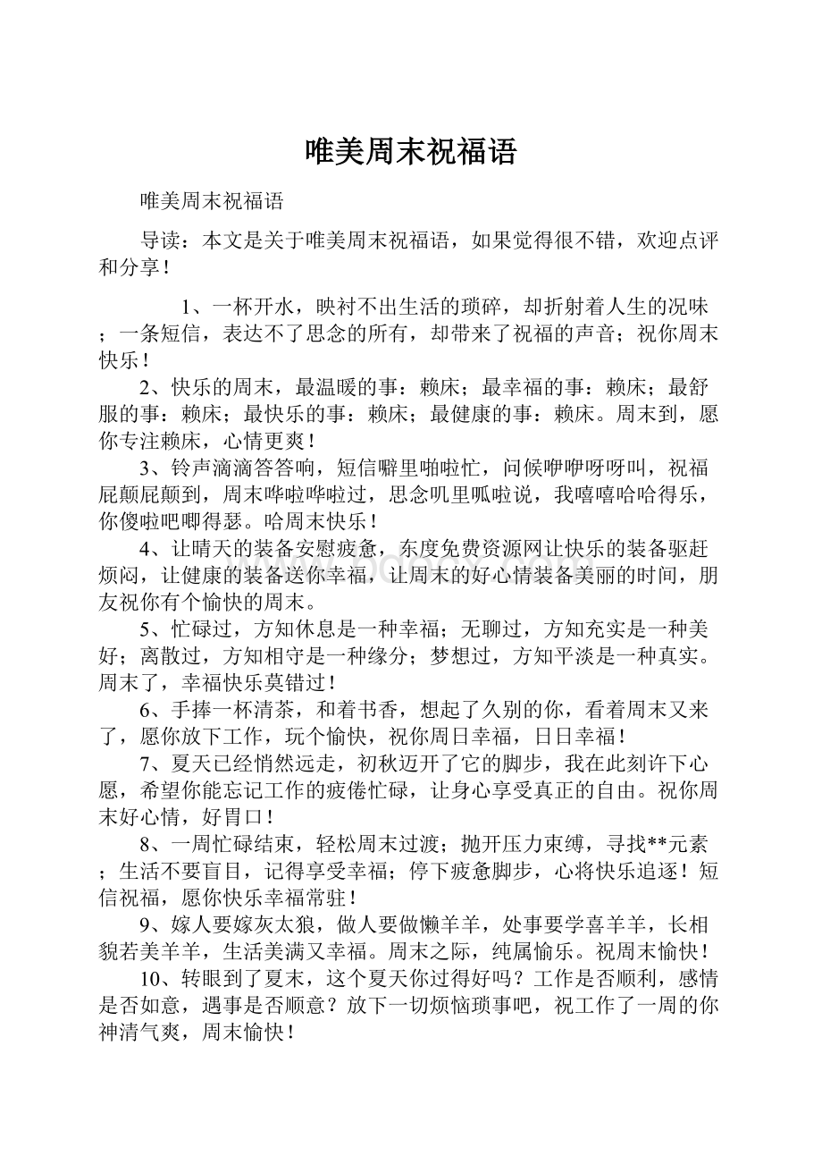 唯美周末祝福语Word文档格式.docx_第1页