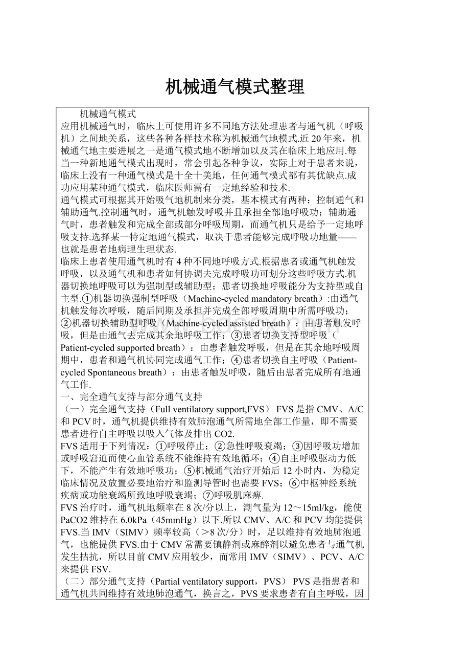 机械通气模式整理Word文档下载推荐.docx