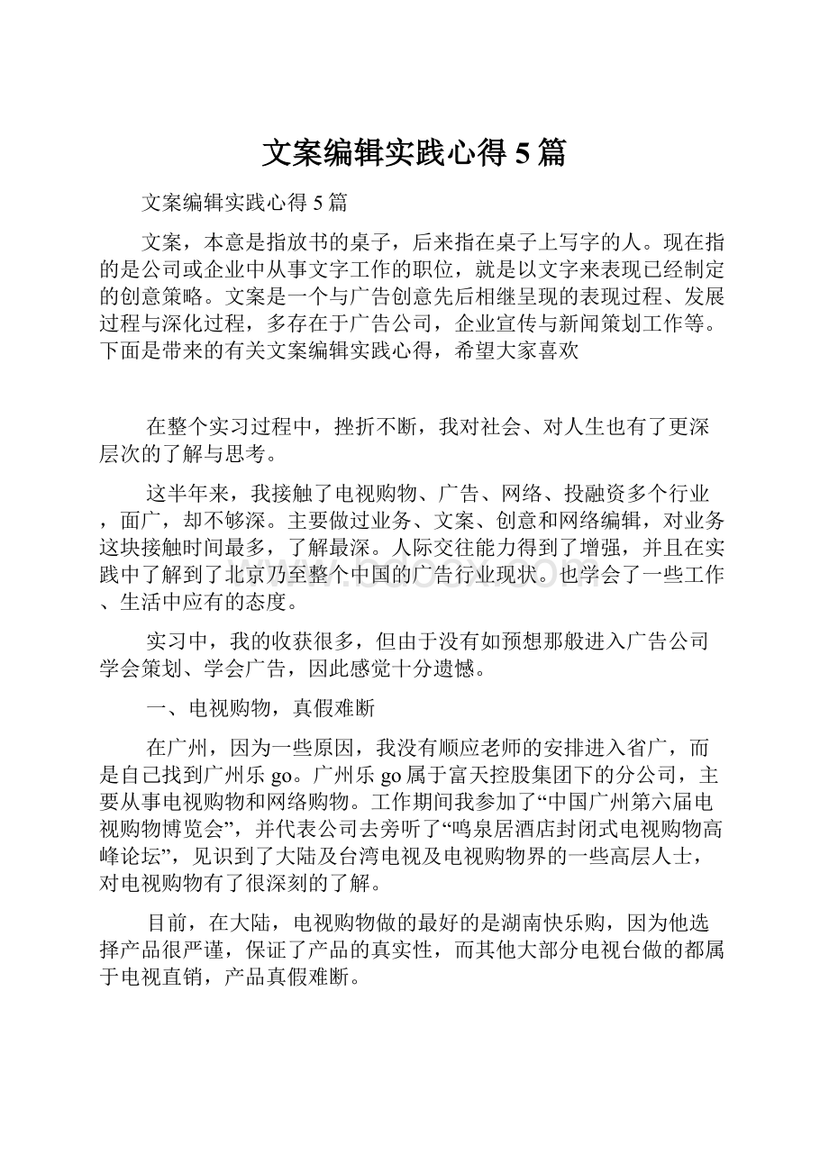 文案编辑实践心得5篇.docx_第1页