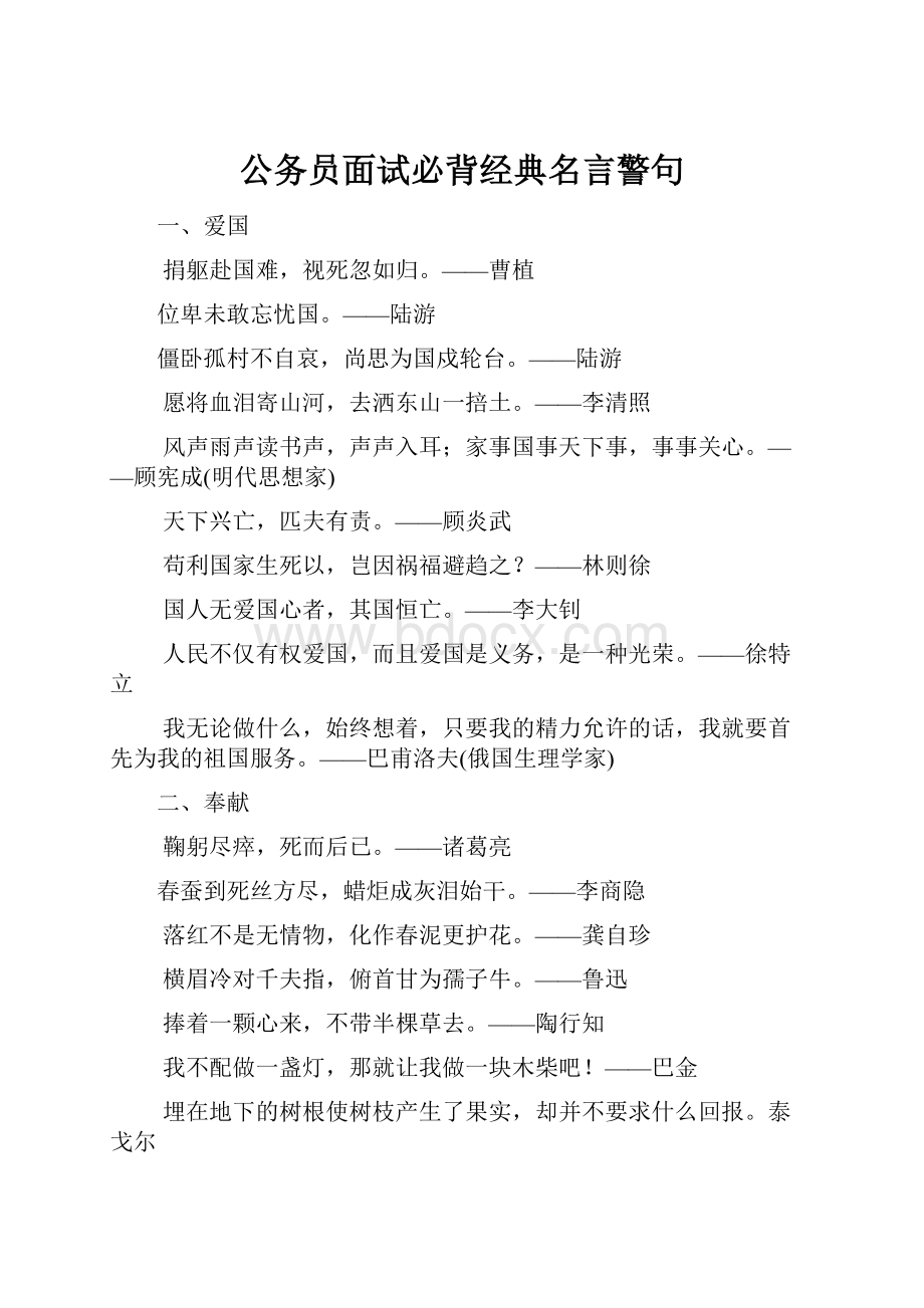 公务员面试必背经典名言警句Word文档下载推荐.docx