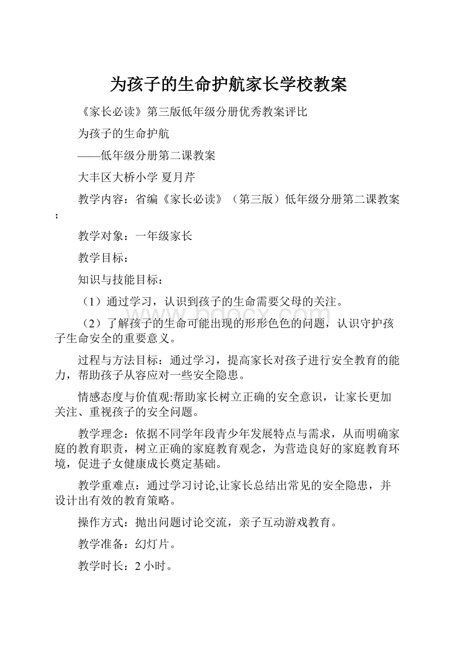 为孩子的生命护航家长学校教案.docx