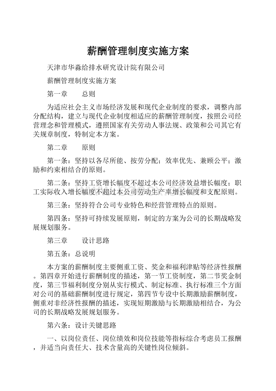 薪酬管理制度实施方案.docx