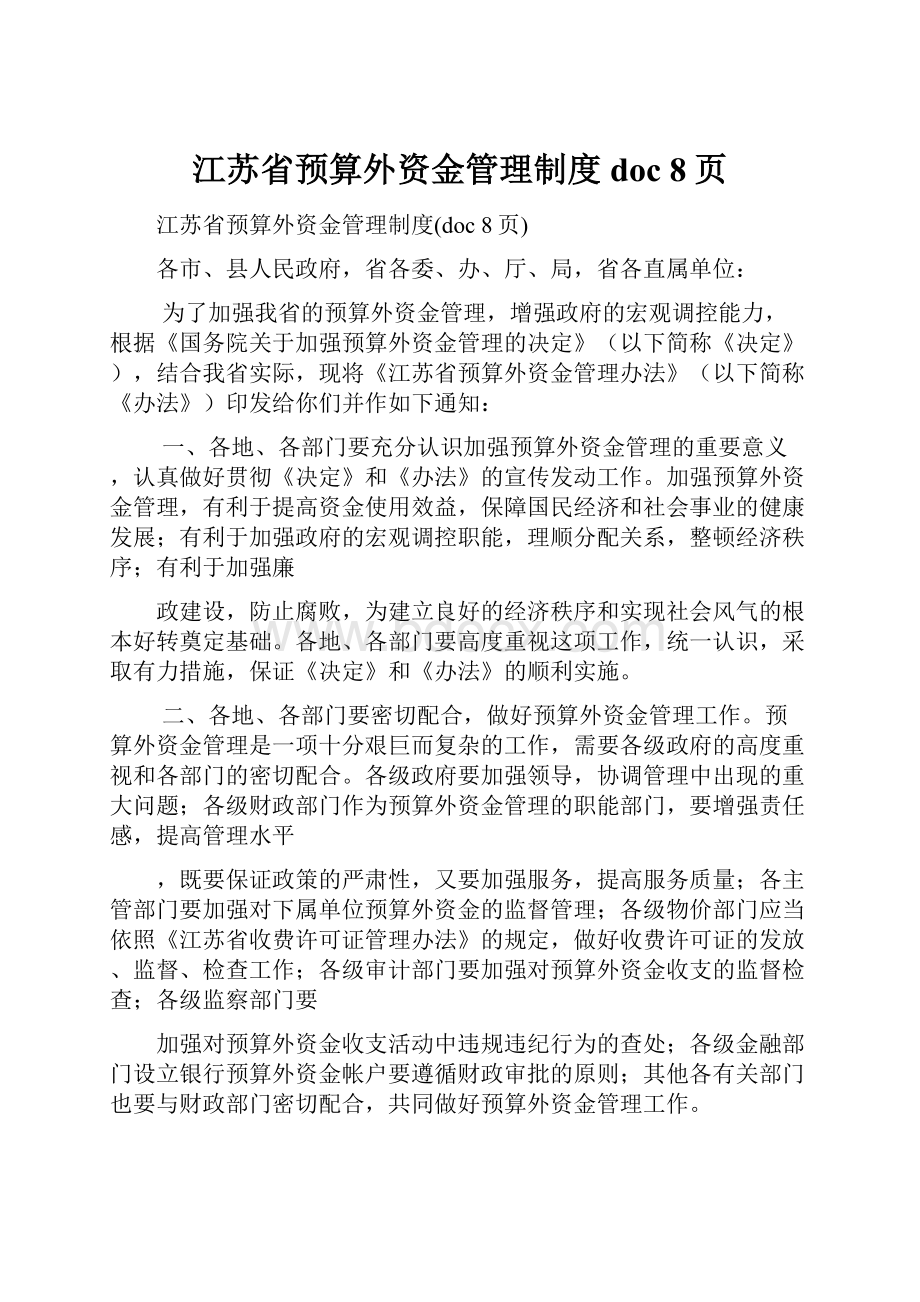 江苏省预算外资金管理制度doc 8页Word下载.docx