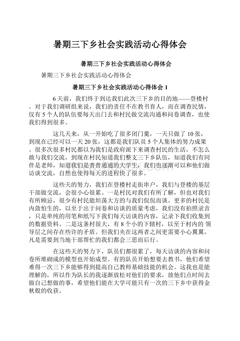 暑期三下乡社会实践活动心得体会Word文档下载推荐.docx_第1页