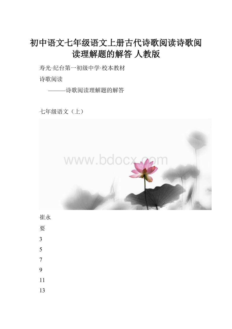 初中语文七年级语文上册古代诗歌阅读诗歌阅读理解题的解答 人教版Word文档格式.docx