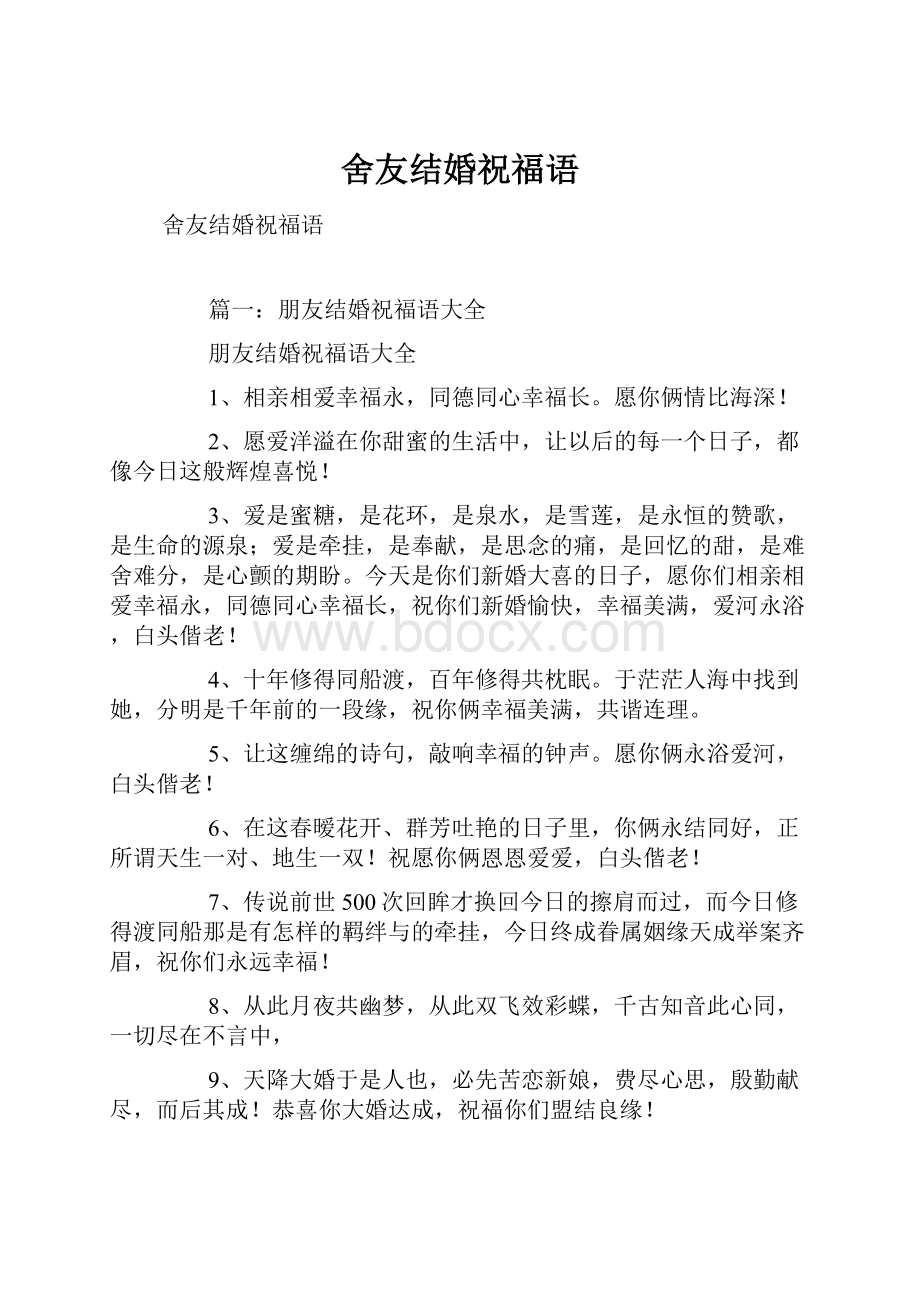 舍友结婚祝福语Word文件下载.docx