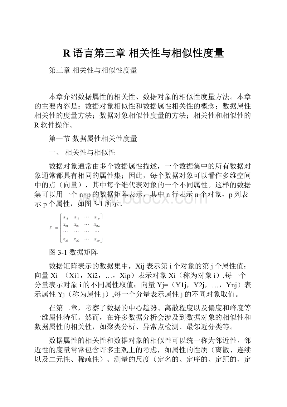 R语言第三章相关性与相似性度量.docx_第1页