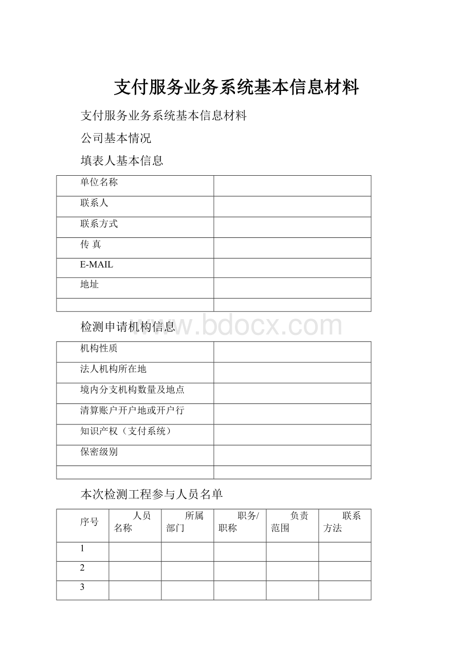 支付服务业务系统基本信息材料.docx_第1页