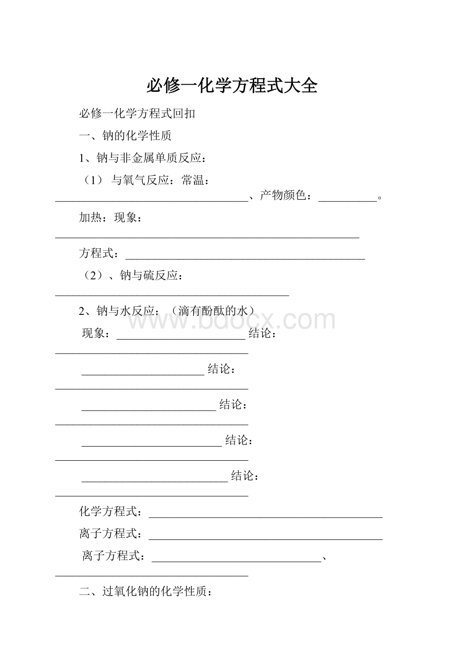 必修一化学方程式大全文档格式.docx