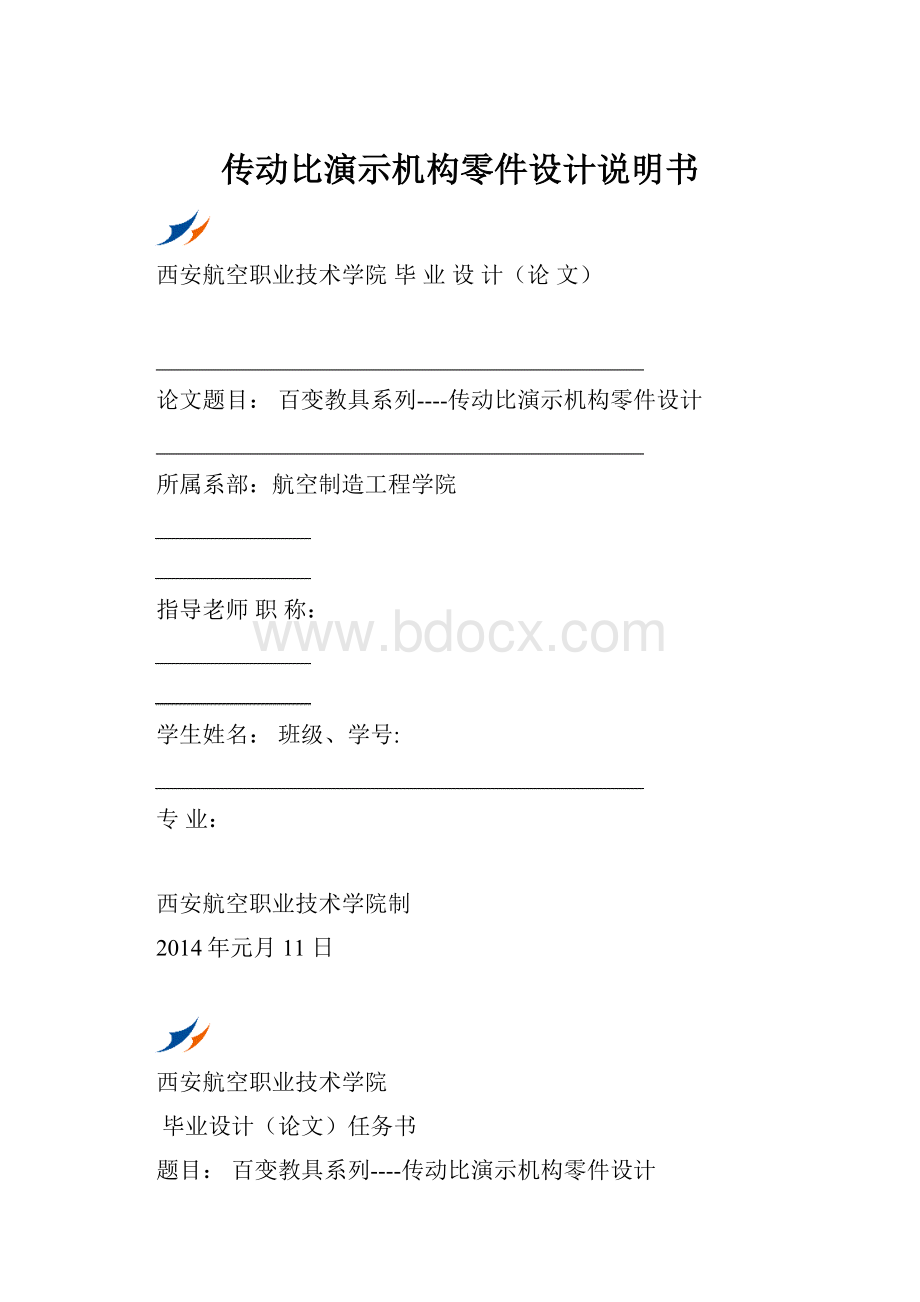 传动比演示机构零件设计说明书Word格式.docx_第1页