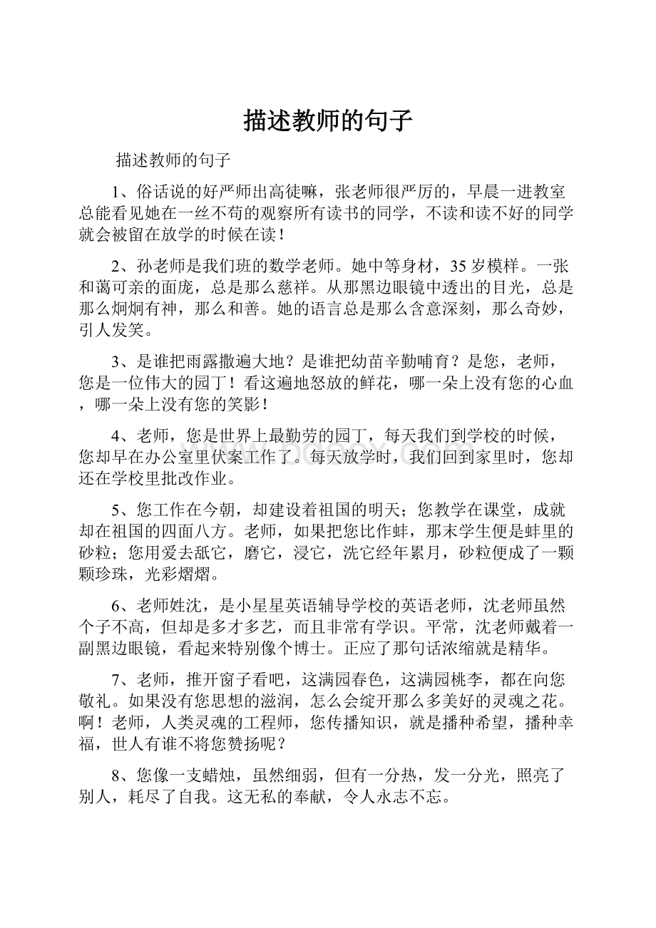 描述教师的句子Word格式.docx_第1页