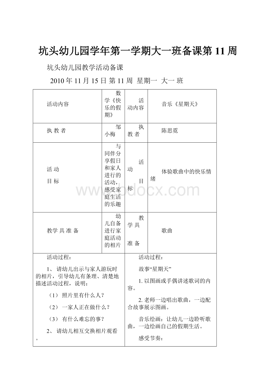 坑头幼儿园学年第一学期大一班备课第11周Word文档下载推荐.docx