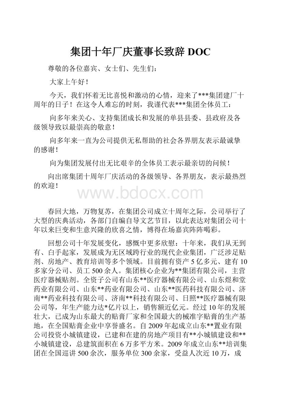 集团十年厂庆董事长致辞DOC.docx