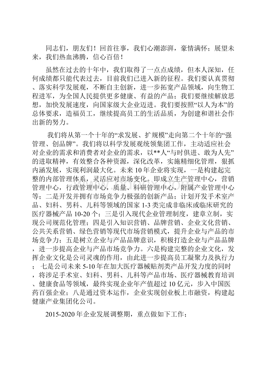 集团十年厂庆董事长致辞DOC.docx_第3页