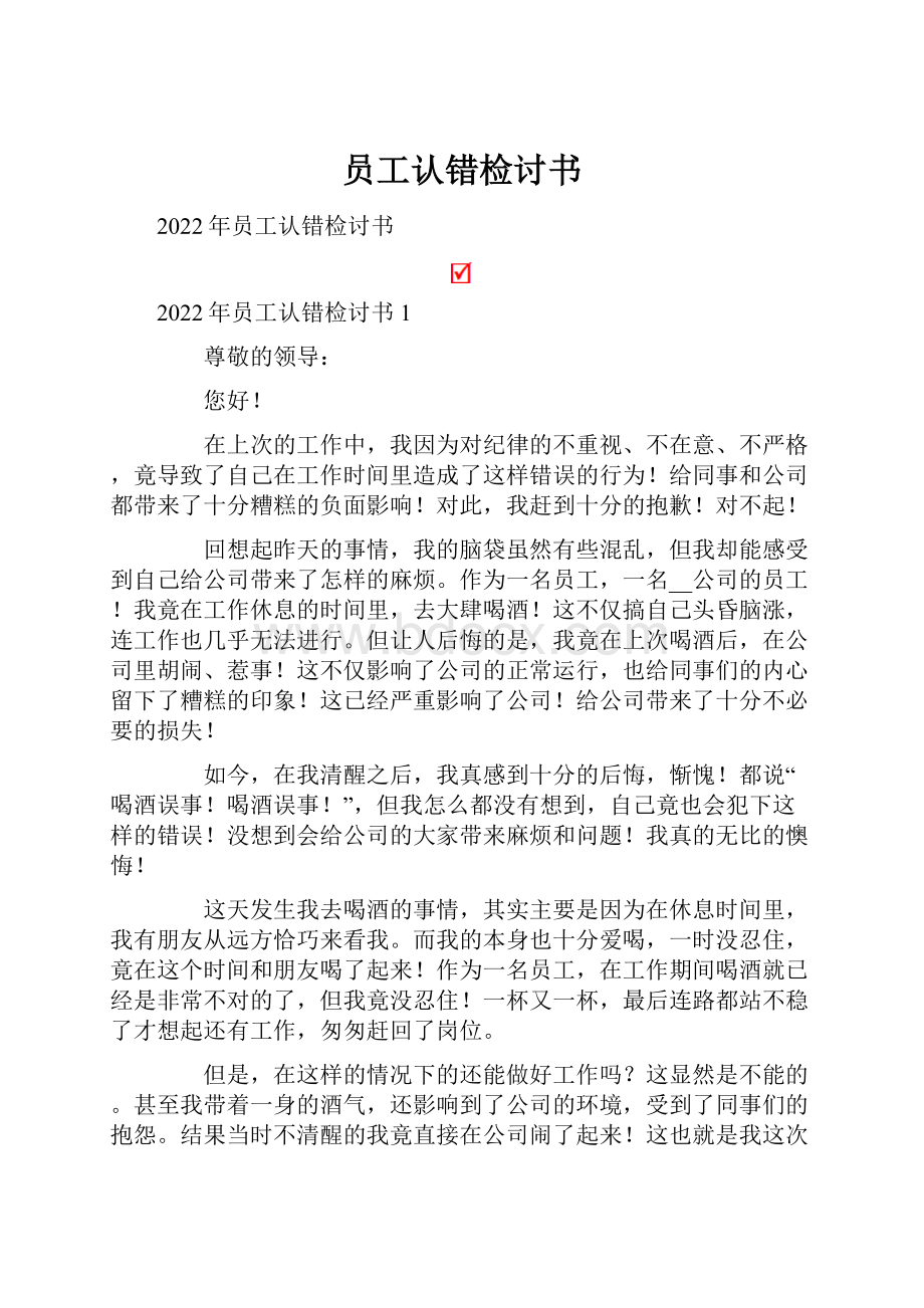 员工认错检讨书Word文档下载推荐.docx