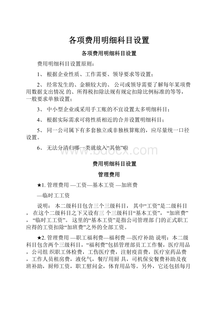 各项费用明细科目设置Word格式.docx