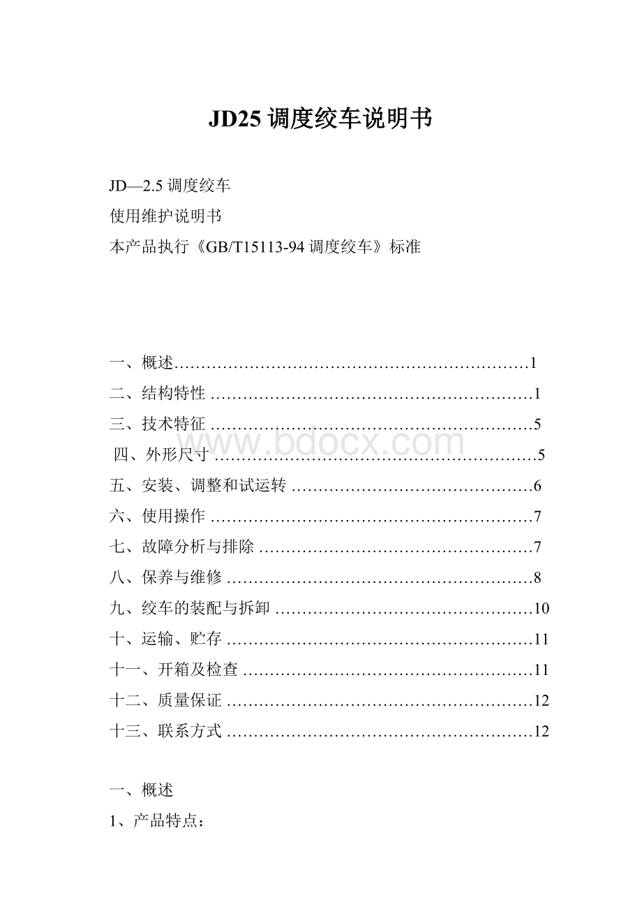 JD25调度绞车说明书.docx_第1页