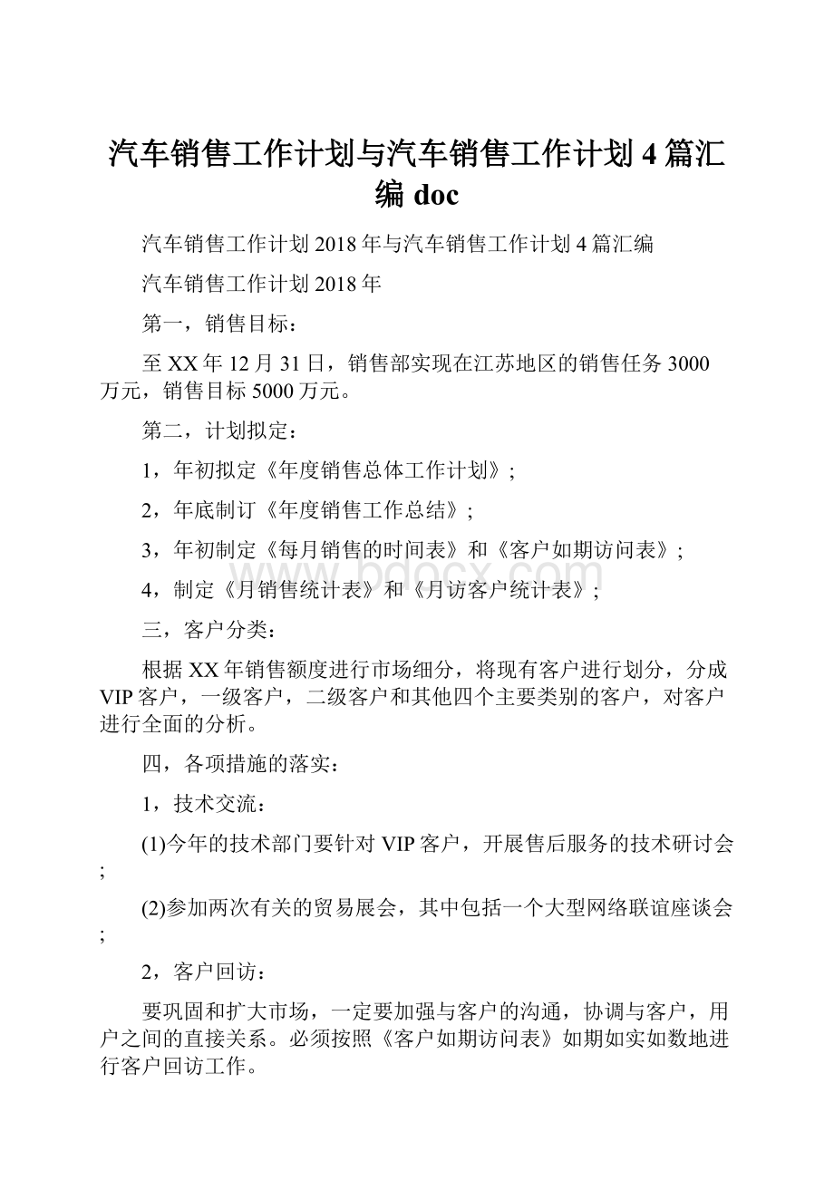 汽车销售工作计划与汽车销售工作计划4篇汇编doc.docx