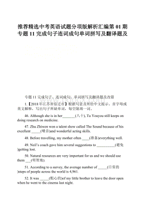 推荐精选中考英语试题分项版解析汇编第01期专题11 完成句子连词成句单词拼写及翻译题及Word下载.docx