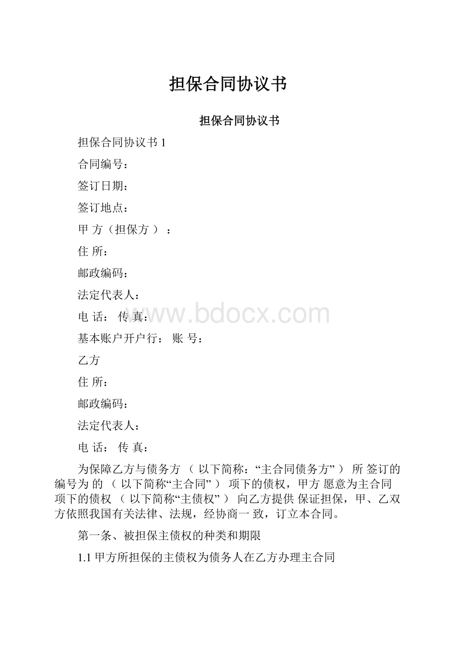 担保合同协议书Word文件下载.docx