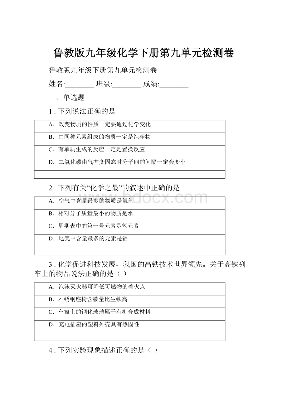 鲁教版九年级化学下册第九单元检测卷.docx_第1页