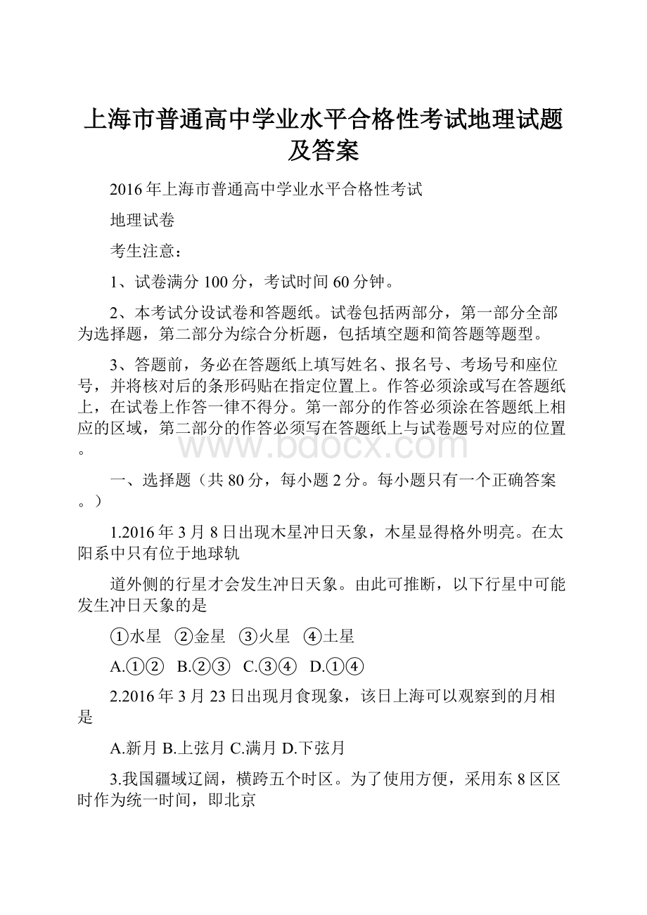 上海市普通高中学业水平合格性考试地理试题及答案.docx