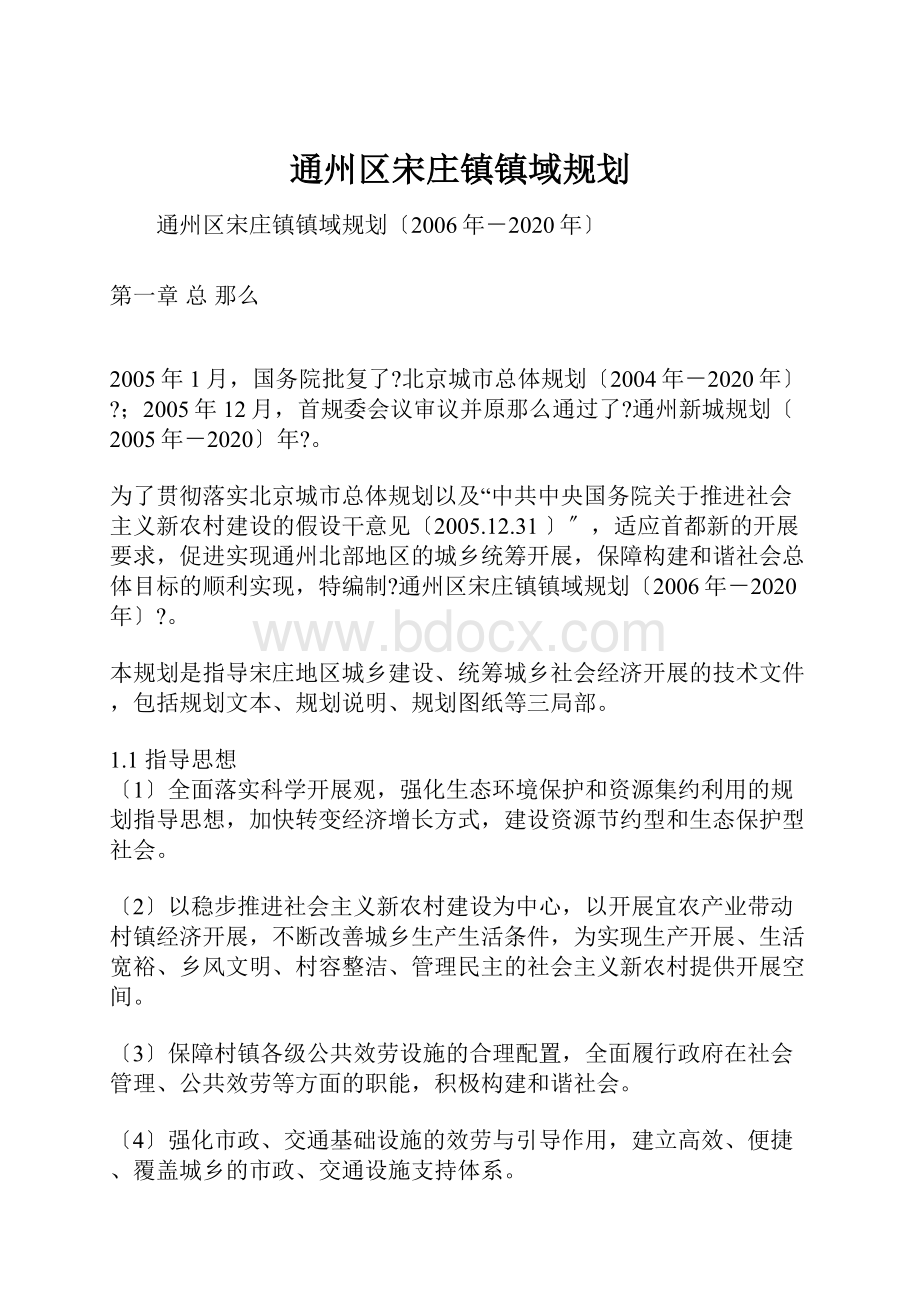 通州区宋庄镇镇域规划.docx_第1页