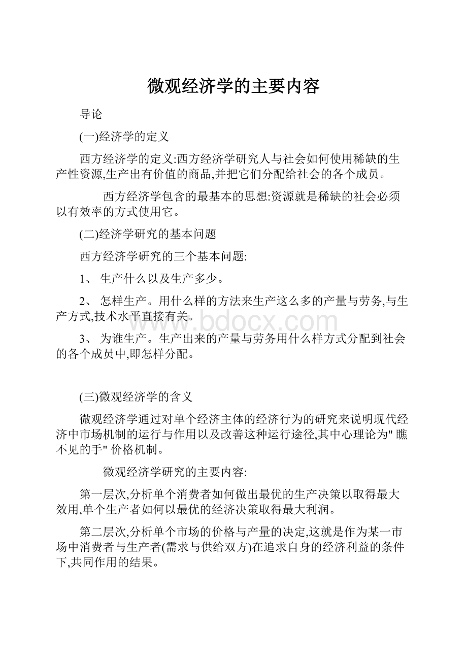 微观经济学的主要内容.docx_第1页