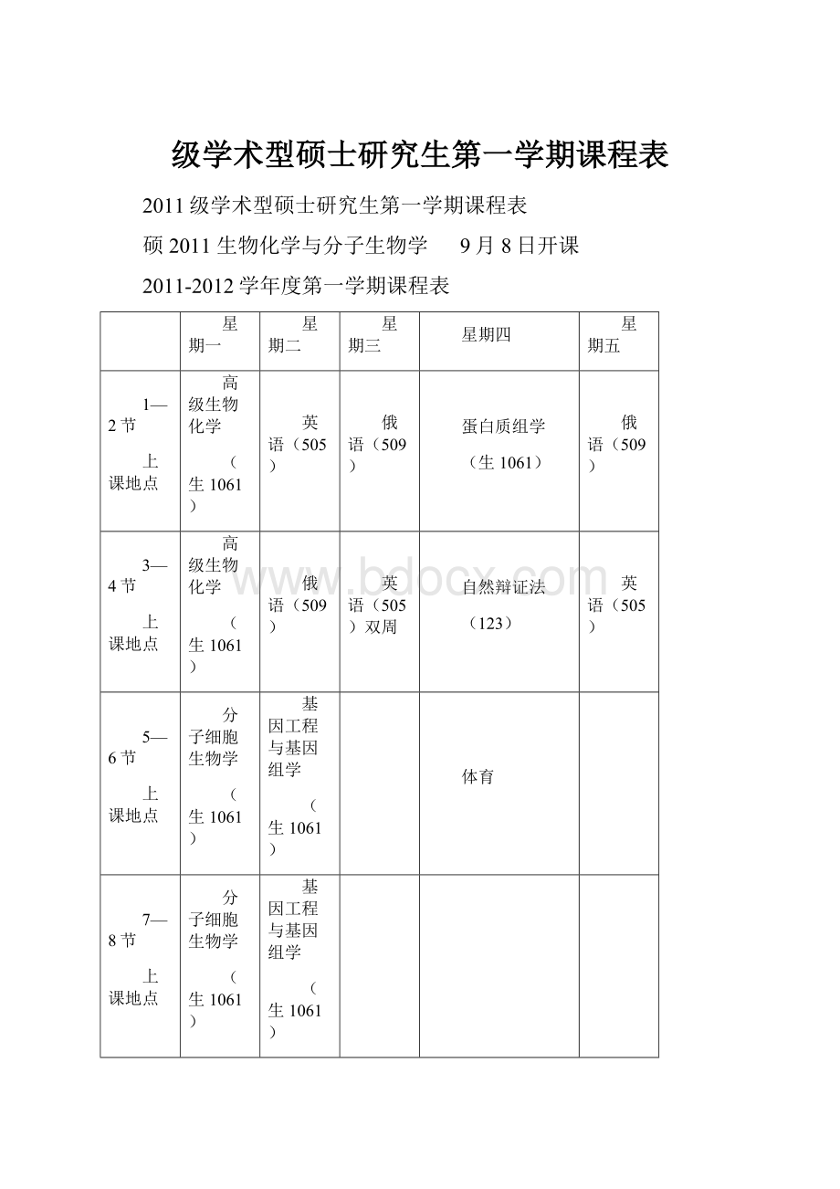 级学术型硕士研究生第一学期课程表.docx