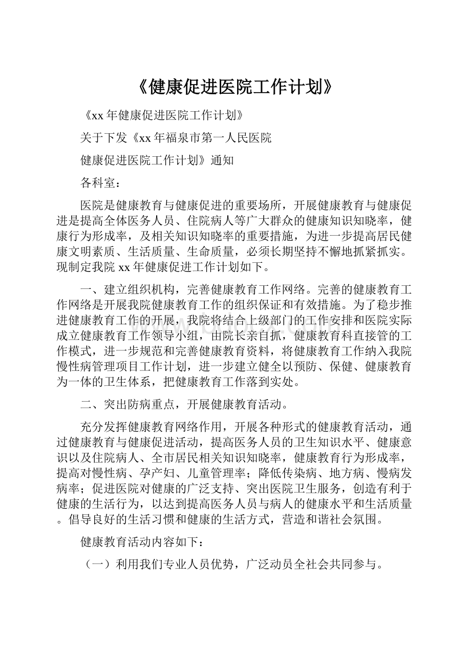 《健康促进医院工作计划》文档格式.docx