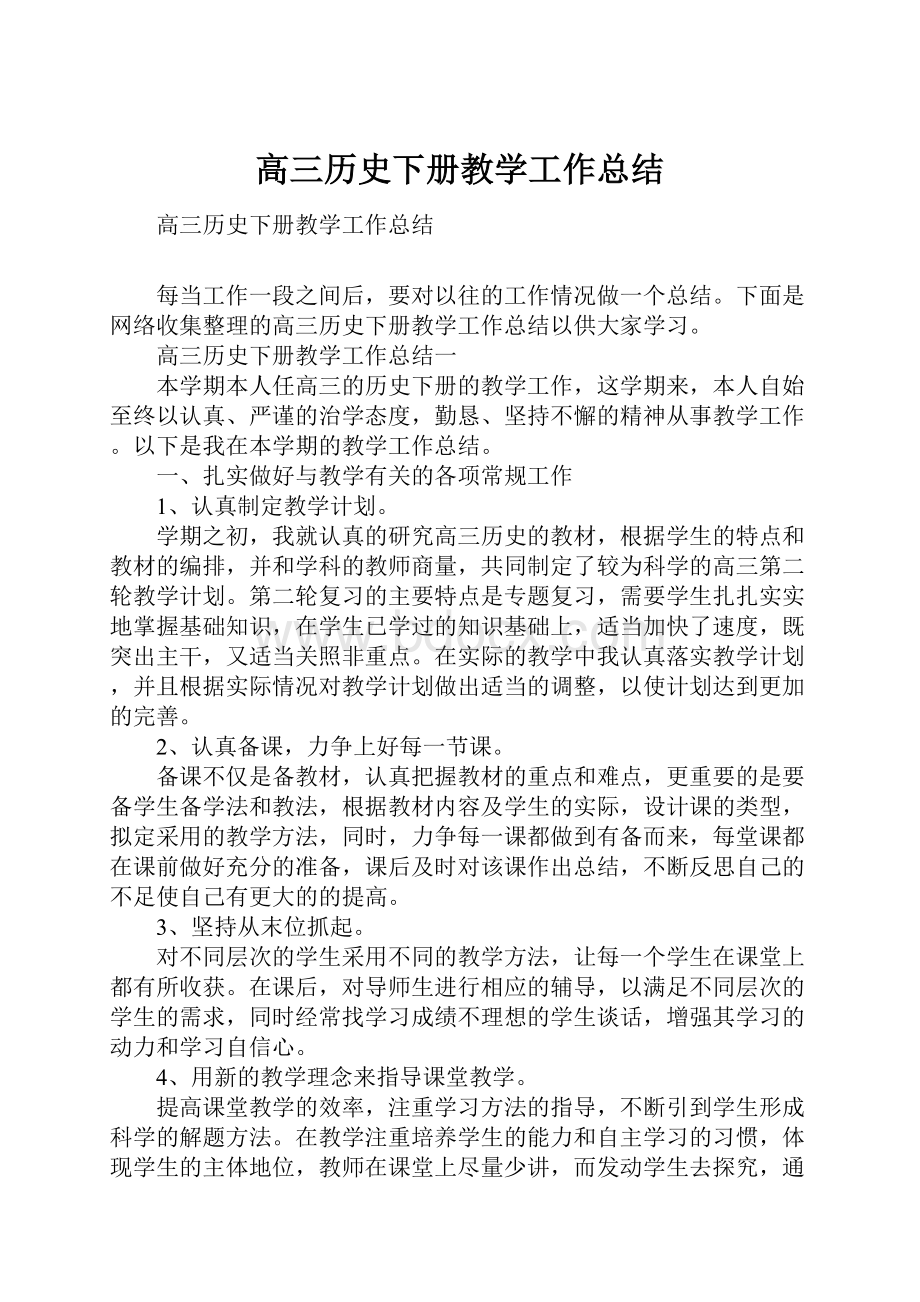 高三历史下册教学工作总结Word下载.docx_第1页