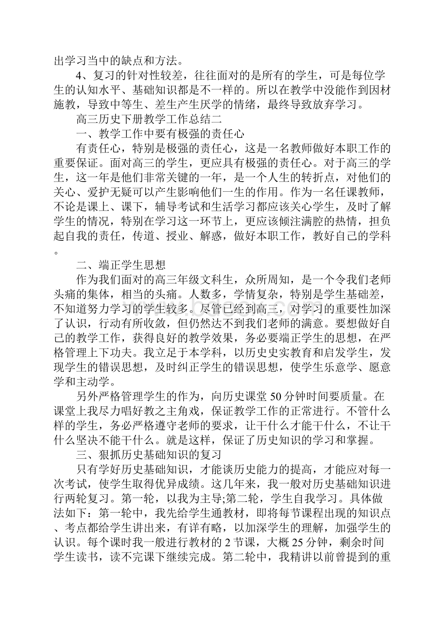 高三历史下册教学工作总结Word下载.docx_第3页