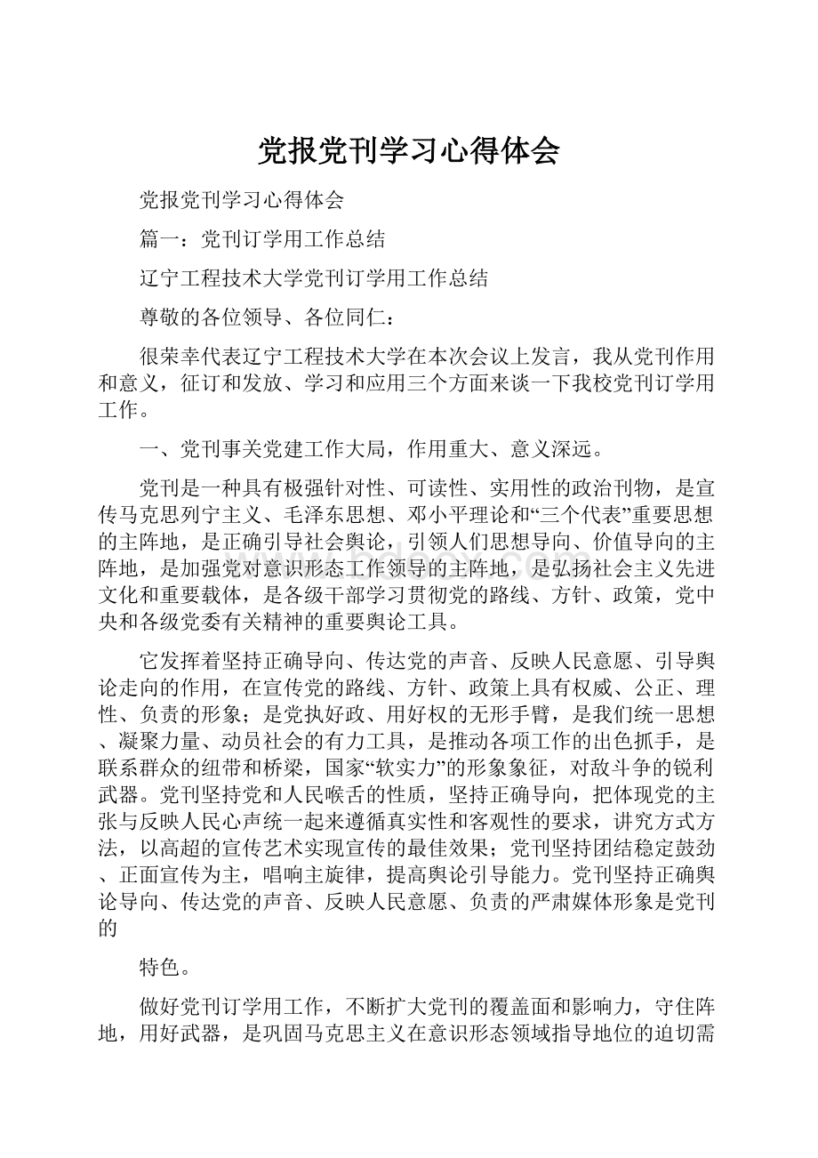 党报党刊学习心得体会文档格式.docx